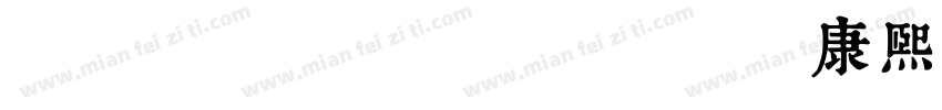 TypeLandcom 康熙字典字体转换